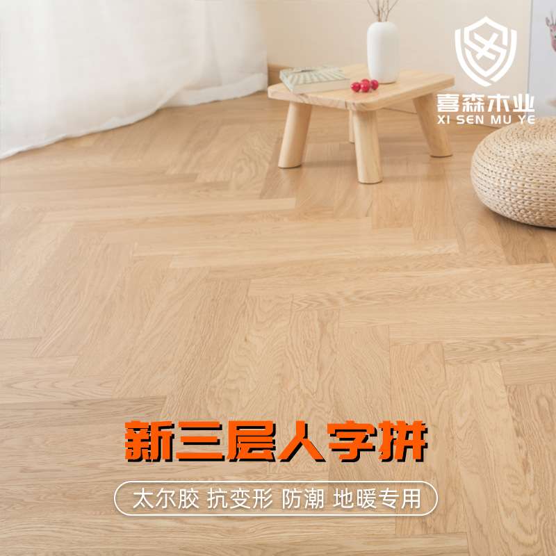 新三层实木地板人字拼鱼骨拼锁扣封蜡原木地暖地热木地板环保