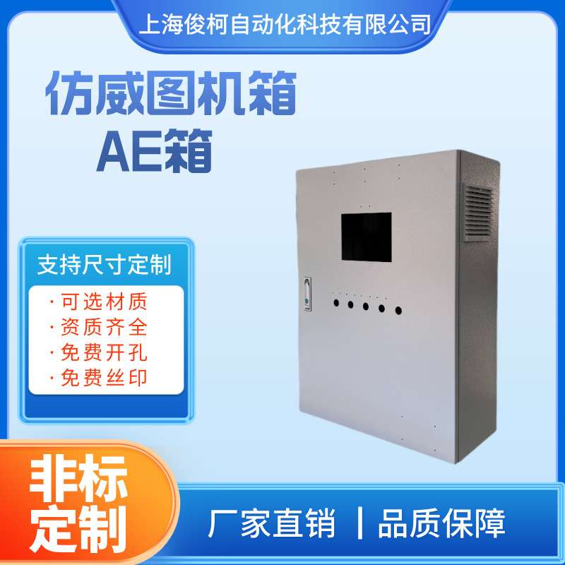 俊柯防水防尘仿威图非标机箱挂壁式AE配电箱仿AE箱钣金不锈钢304