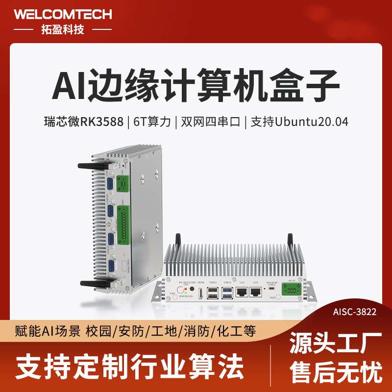 拓盈RK3588边缘计算盒子双网口6T算力支持多路视频流Ubuntu20.04