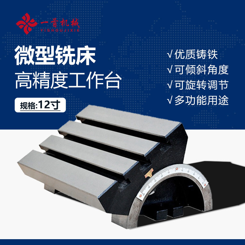 可调式角度可倾斜工作台小型铣床钻床优质铸铁精密旋转工作台12寸