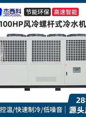 厂家100HP风冷螺杆式冷水机工业冷水机组冷却机组低温冰水机组