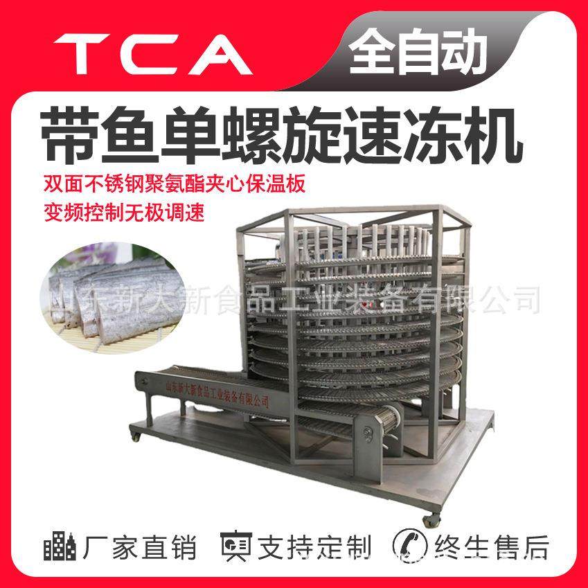 工厂直供单螺旋速冻机全自动速冻设备带鱼单螺旋速冻机