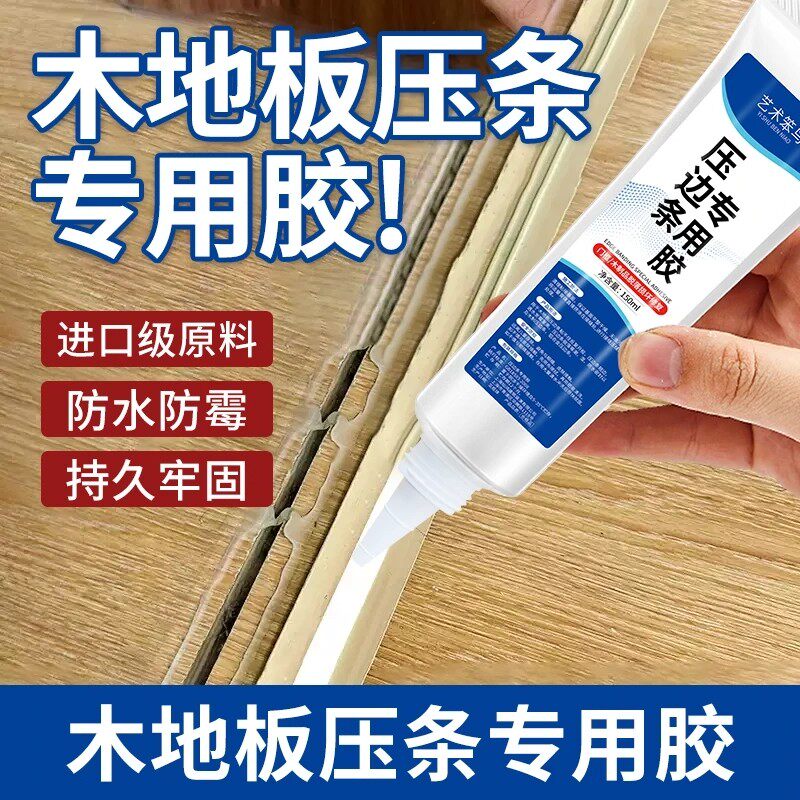【下单立减50】木地板缝隙翘边压条接缝金属压边条专用强力胶
