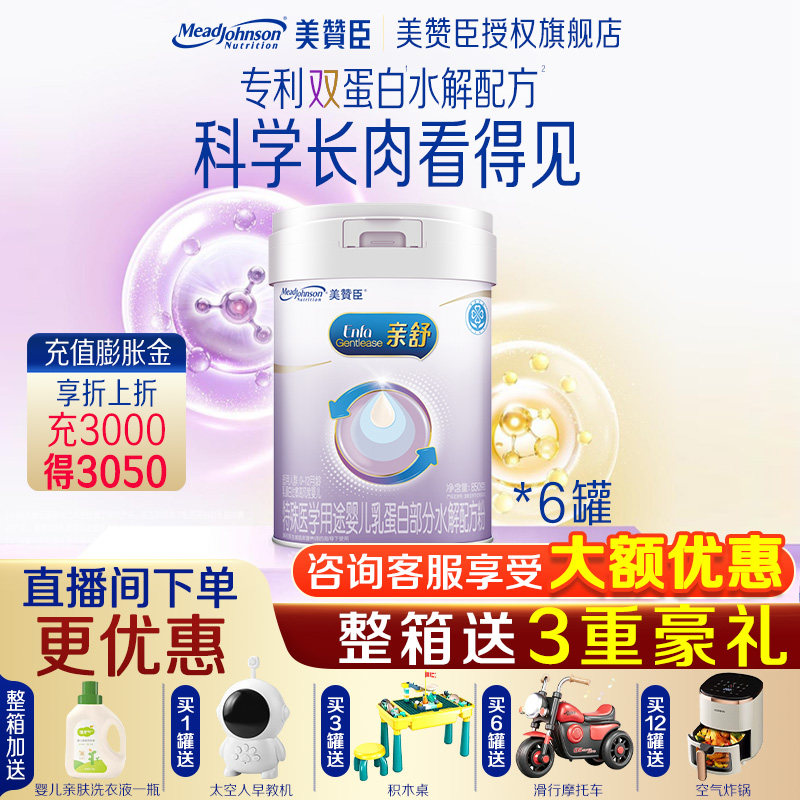美赞臣亲舒1段水解蛋白0-12月龄特殊配方奶粉850g*6罐 旗舰店官网