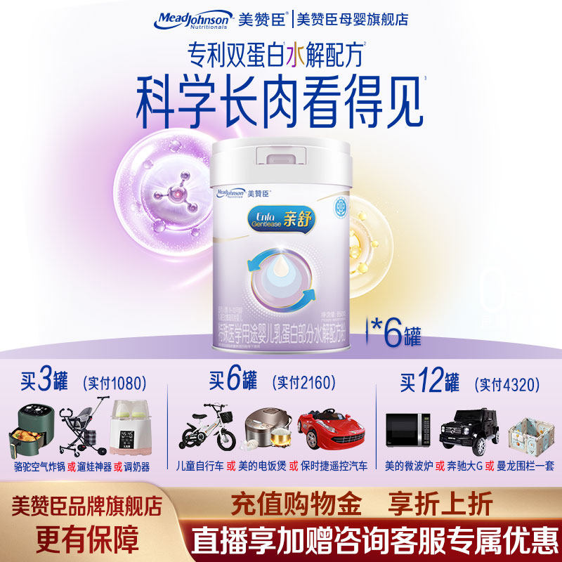 美赞臣亲舒1段水解蛋白0-12月龄特殊配方奶粉850g*6罐 旗舰店官网