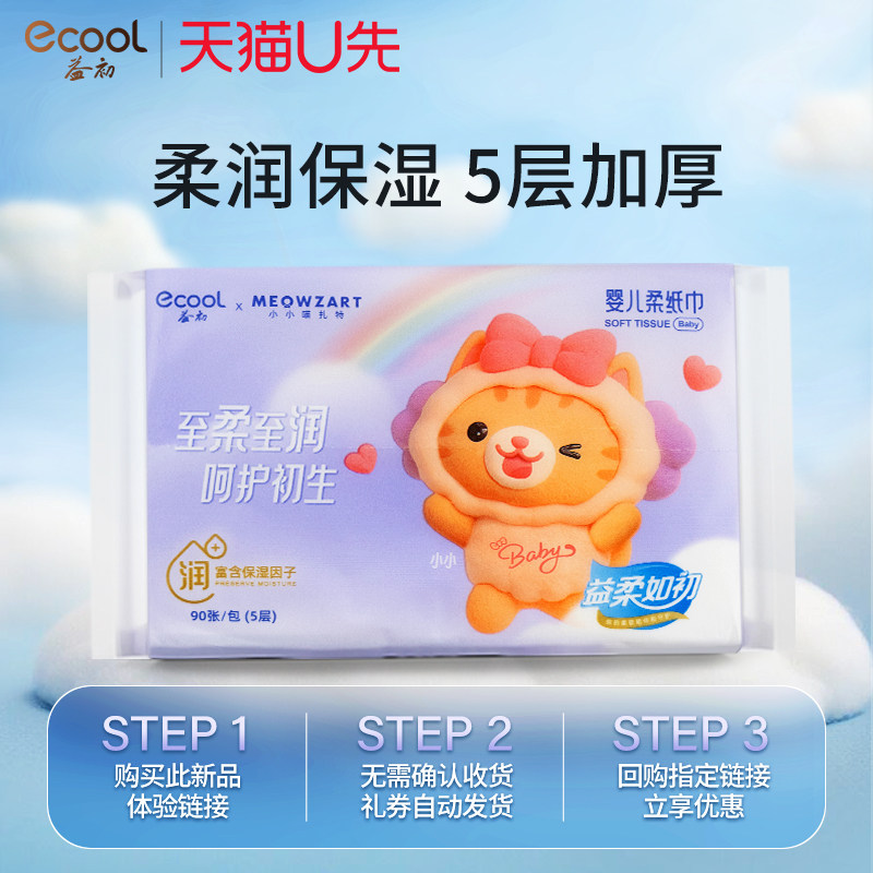 【u先】益初婴儿乳霜纸宝宝专用超柔柔纸巾云柔巾保湿纸90张1包