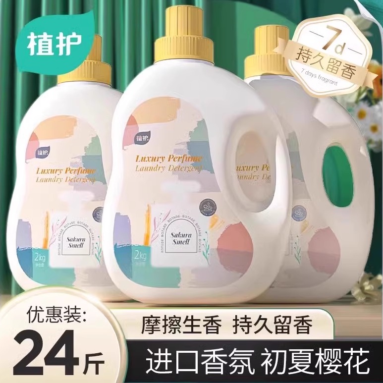 植护香氛洗衣液去污清洗液清洁液