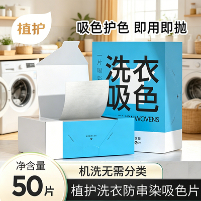 植护吸色片防串色洗衣片可机洗衣服洗衣机混洗防染色片护色隔色纸