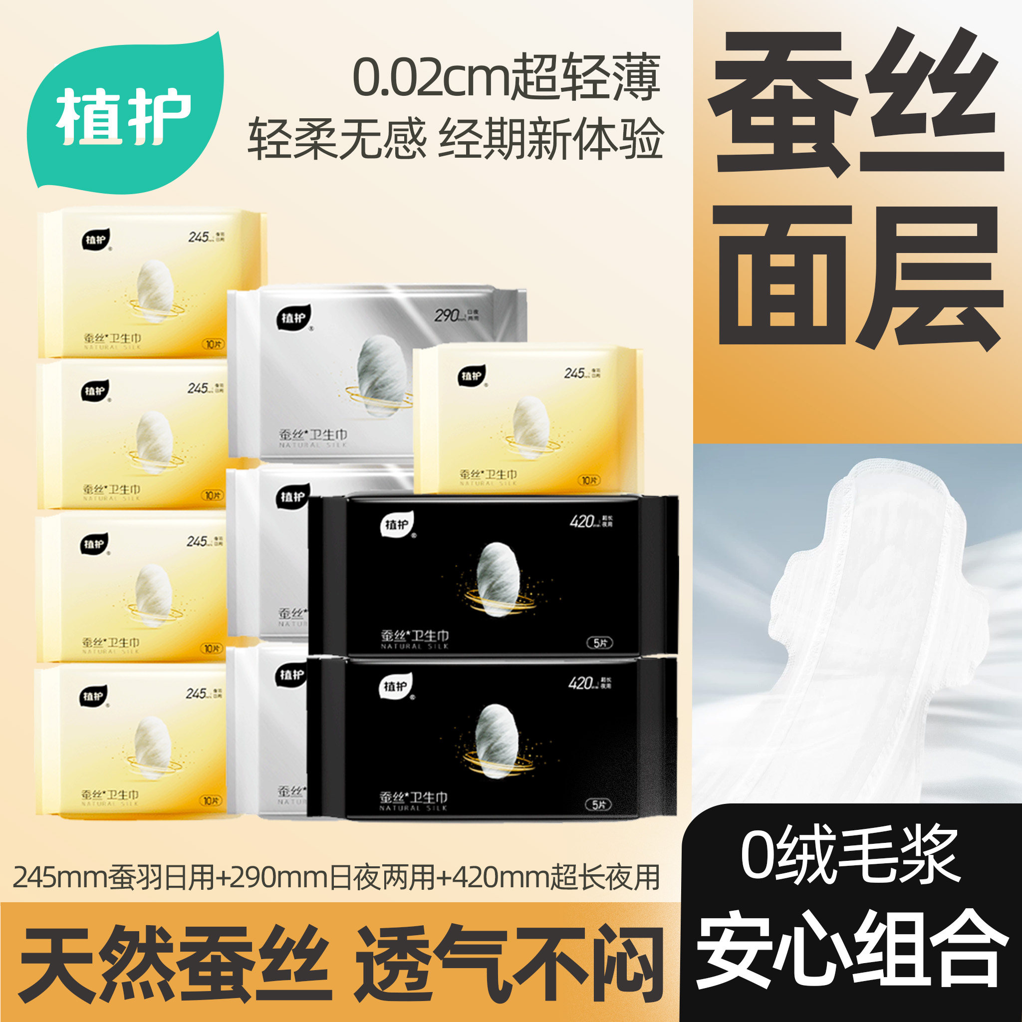 植护蚕丝卫生巾日夜用超薄女孩姨妈巾少女专用学生囤货装官方正品
