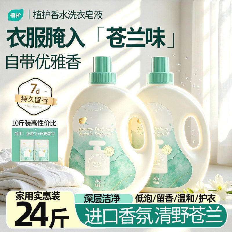 植护苍兰香水洗衣液香味持久留香72小时香氛家用实惠补充装正品