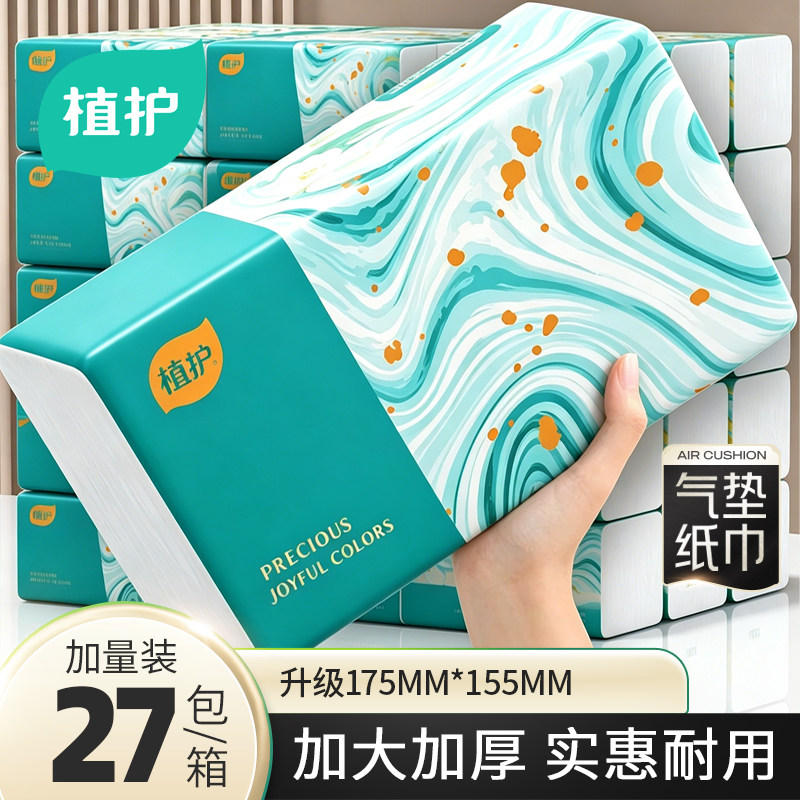 植护抽纸巾大包家用纸抽实惠装整箱批餐巾纸方巾纸婴儿擦手面巾纸