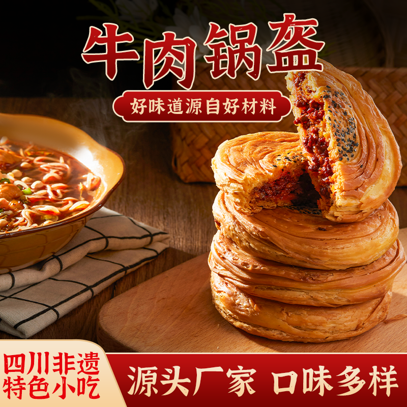 牛肉锅盔千层饼酥饼四川彭州名小吃军屯锅盔饼早餐半成品商用批发