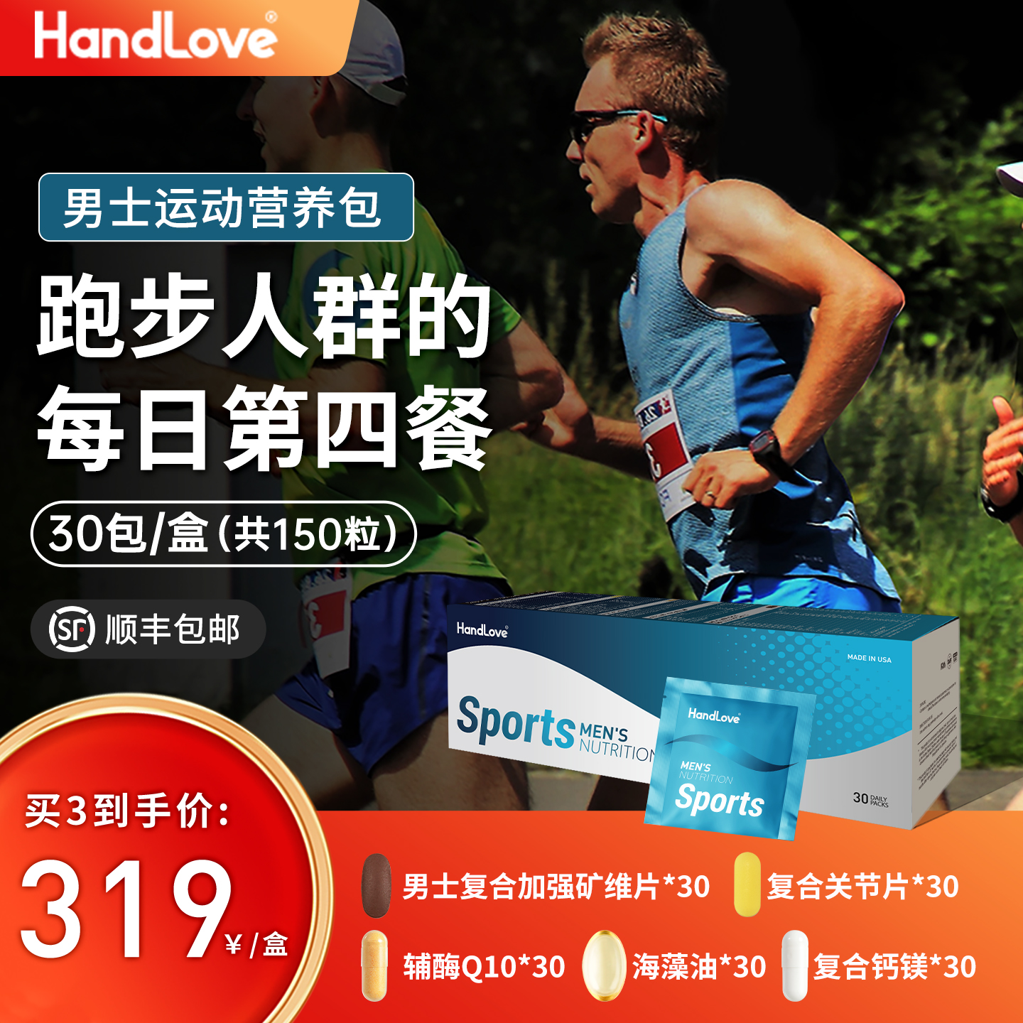 HandLove男士每日运动营养包
