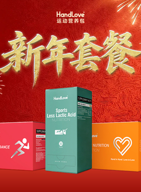 HandLove每日运动+提速续航+排乳酸营养包新年套装