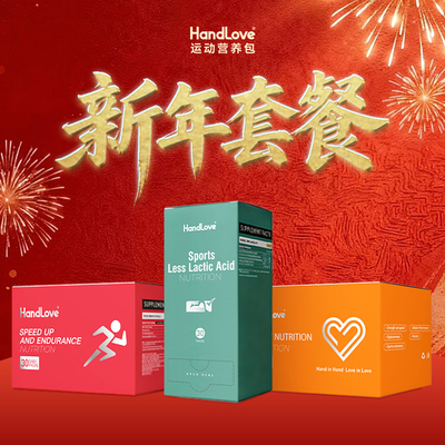 HandLove新年套装三合一