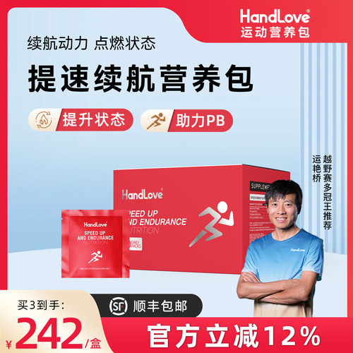 HandLove提速续航营养包