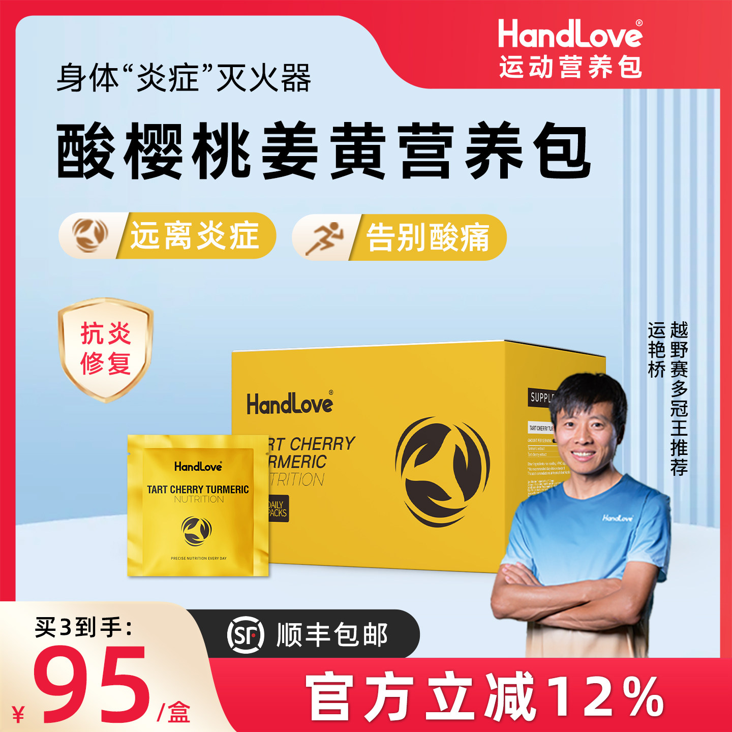 HandLove酸樱桃姜黄运动营养包关节保护炎症损伤修复胶囊进口官方