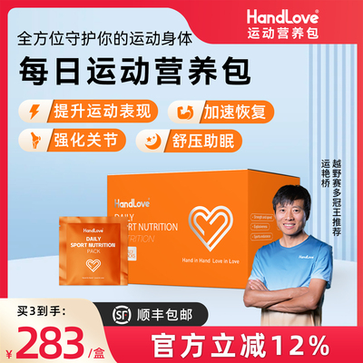 HandLove每日运动营养包
