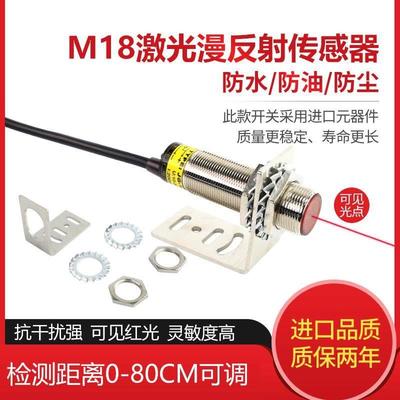 M18激光传感器漫反射感应器光电开关可见光红外线开关0-80cm可调