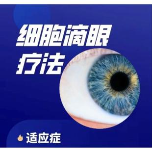 OEM定制细胞滴眼液眼用细胞护眼液 眼白去黄外泌体眼用修复凝露