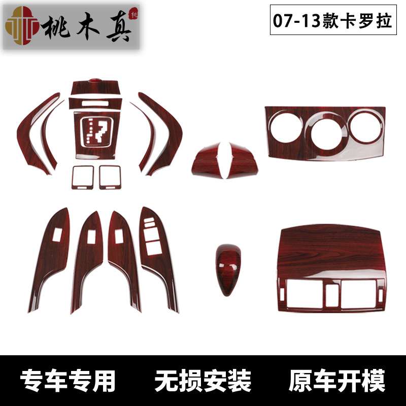 跨境电商热销 07-13老款卡罗拉排档框改装桃木色中控风口饰装胶壳