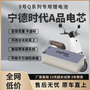 九号Q80c直上锂电池Q30c改装 60V72VQ85c专用大容量宁德单体电池
