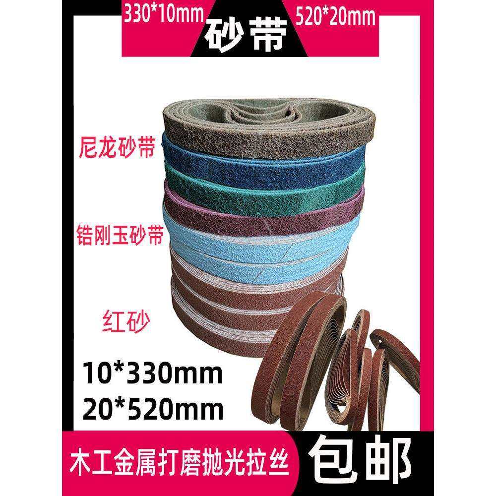 330*10mm小型气动砂带机砂带520*20环形锆刚玉尼龙拉丝带抛光砂带,标准件/零部件/工业耗材,砂带,淘宝优惠券,粉丝福利购,淘宝优惠卷