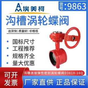 埃美柯9863涡轮沟槽式 DN200 消防蝶阀D381X连接弹性密封蝶阀DN50