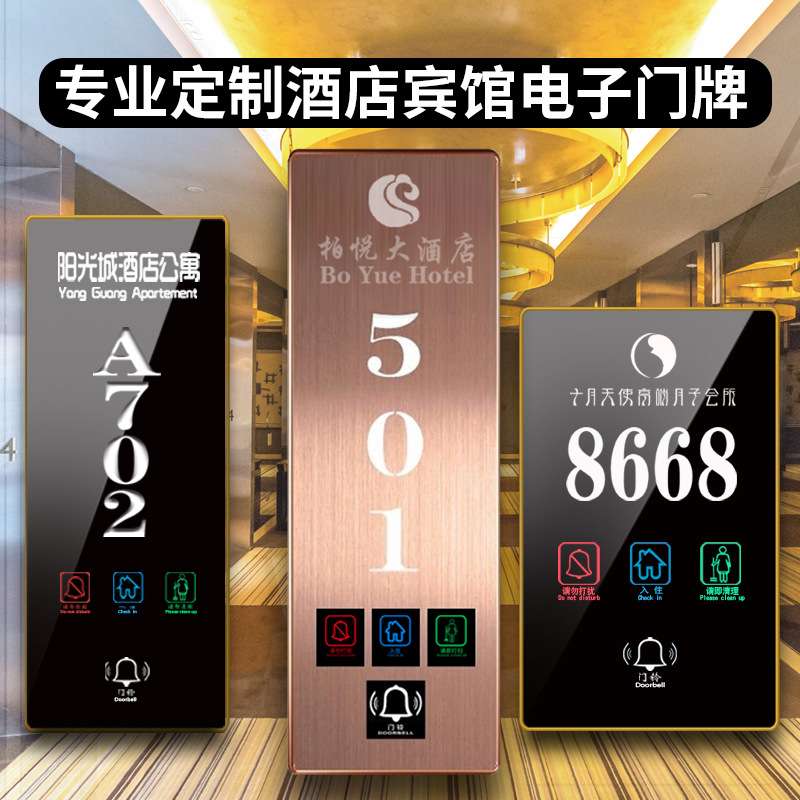 酒店宾馆电子门显门牌触摸指示牌LED门铃发光开关房号触控