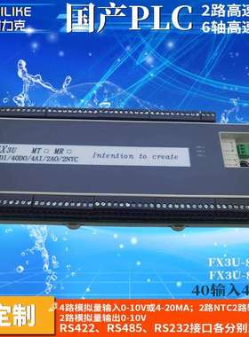 兼容FX3U-64MT、80MT国产PLC工控板6轴100K脉冲2路NTC温度4AD2DA