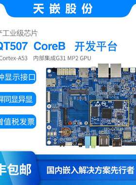 天嵌 全志国产T507开发板四核安卓Linux嵌入式工业级主板