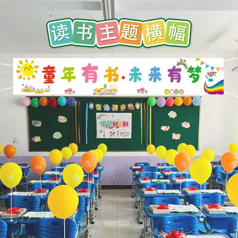幼儿园学校读书节日阅读主题活动教室装饰氛布置班级黑板横幅挂布
