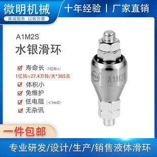 水银导电滑环超高转速耐腐蚀电镀旋转连接器360度高频转动环A1M2S