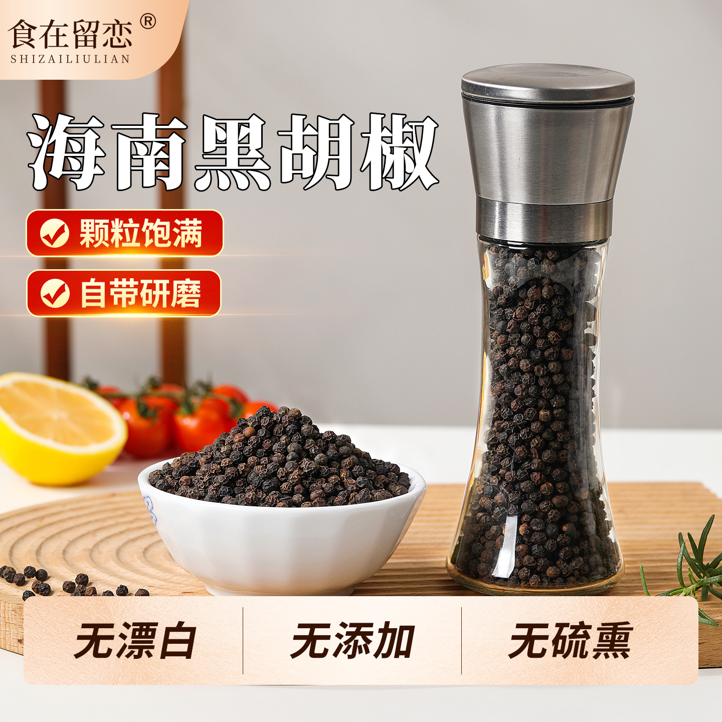 食在留恋精选海南黑胡椒自带研磨
