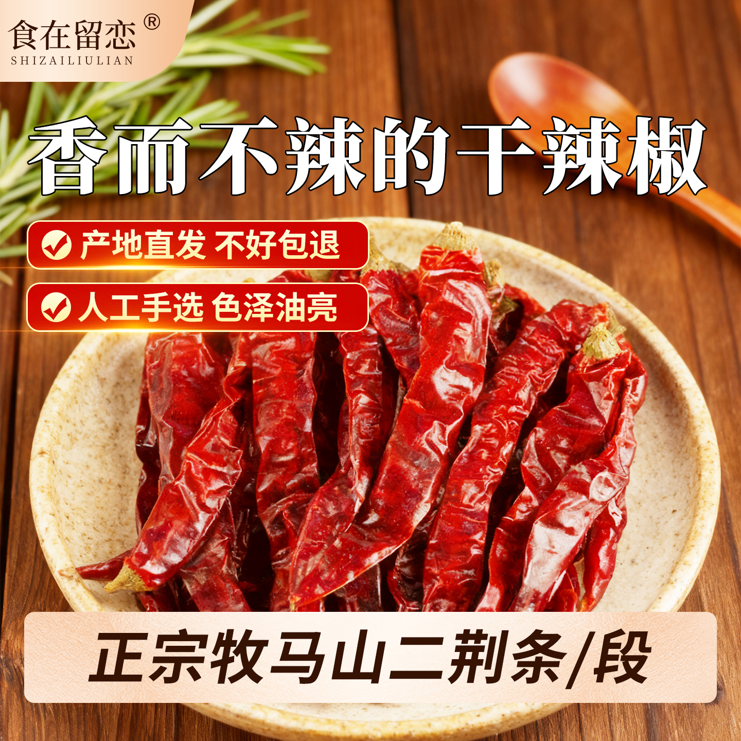 食在留恋干辣椒牧马山二荆条
