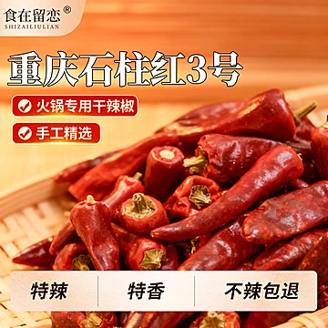 正宗重庆石柱红灯笼椒微辣特香专用100g