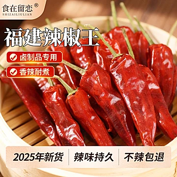 福建辣椒王干辣椒100g卤菜鸭脖厚耐煮海椒