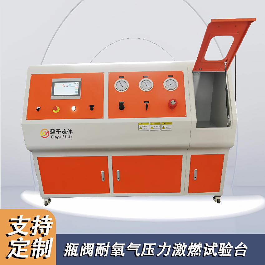 阀门试验台自动控制瓶阀耐氧气压力激燃试验台压力容器试验台供应