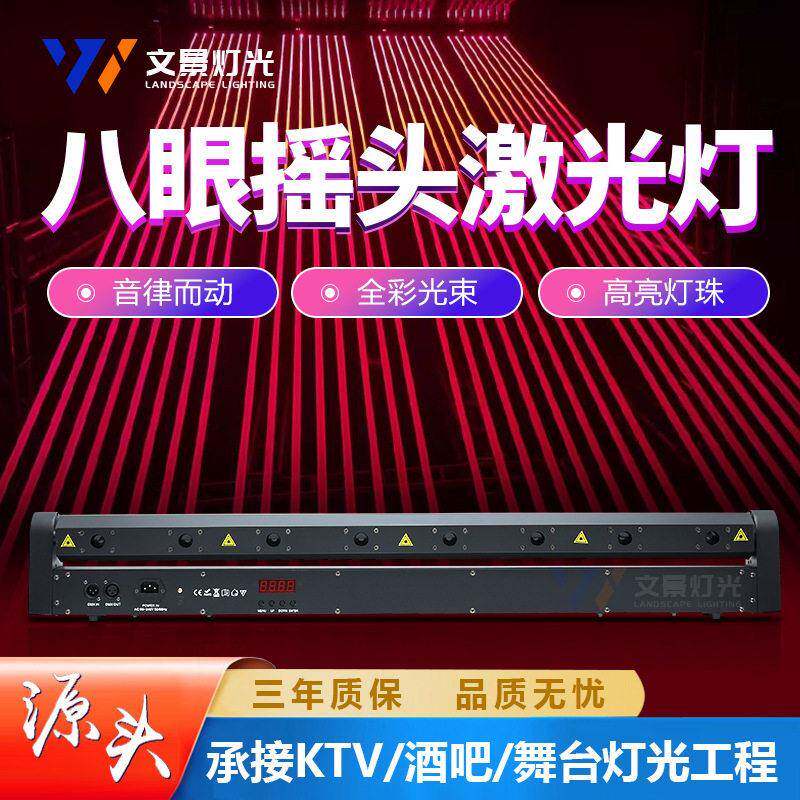文景舞台灯光八眼激光摇头光束灯ktv酒吧氛围全彩扫描led闪光灯