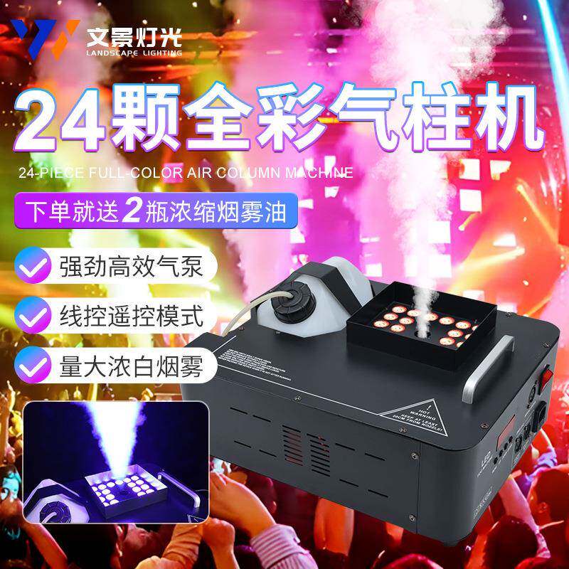 舞台灯光LED24颗全彩气柱烟机婚庆酒吧上喷气柱烟雾机舞台特效烟