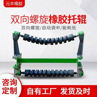 双向螺旋橡胶托辊现货矿用输送带配件缓冲工具槽型通用托辊架