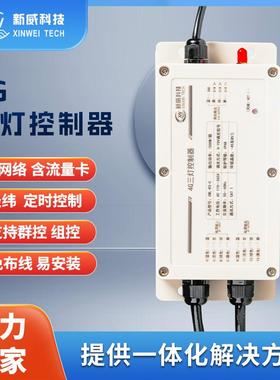 厂家直销智慧路灯三灯控制器三组输出开关LED灯220V4G无线通讯