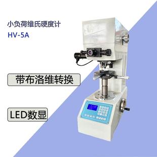 5A小屏小负荷维氏硬度计金属薄件有色金属维氏硬度计