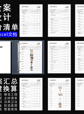 【F82】全案设计总价清单报价表