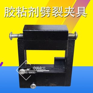 胶粘剂劈裂抗折夹具 置 胶粘剂劈裂夹具 劈裂抗折装