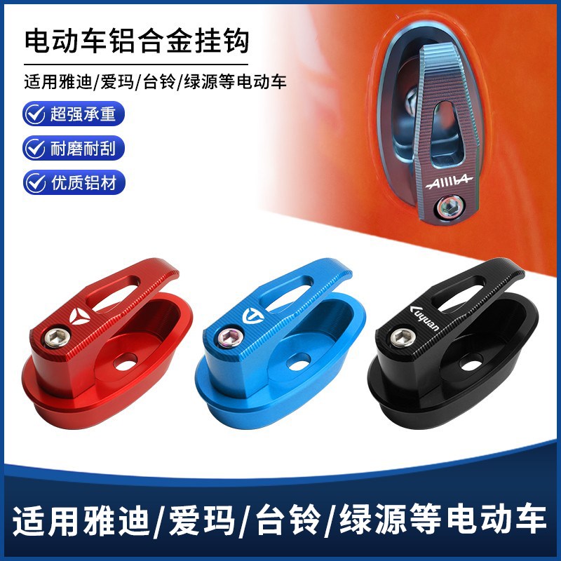 适用雅迪/台铃/爱玛/绿源/深A远小牛通用元宝形铝合金头盔置物挂