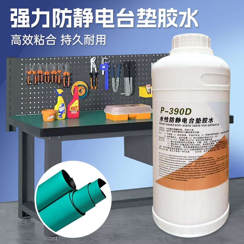 水性防静电台垫胶水绿色防静电皮胶水实验室电子工作台Z面台垫胶