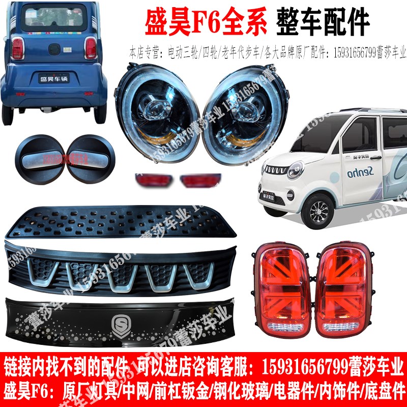 盛昊F6电动四轮车前大灯后尾灯中网前G杠钣金工作台门板前挡风玻