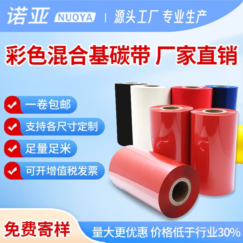 彩色蜡基混合基碳带40 ~ 110mm*300m条码打印机不干胶铜版标签纸