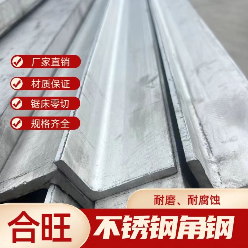 201/304不锈钢角钢等边角铁316L三角钢 NL型角钢支撑架零切加工